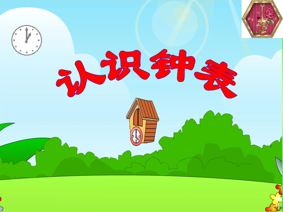 胡芳芳认识钟表_第3页