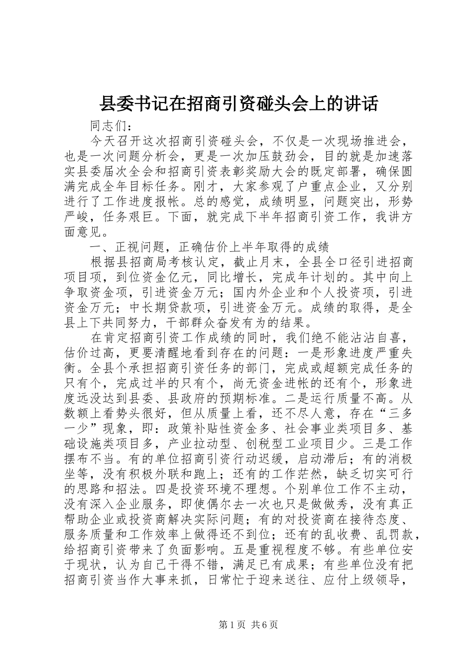 县委书记在招商引资碰头会上的讲话发言_第1页