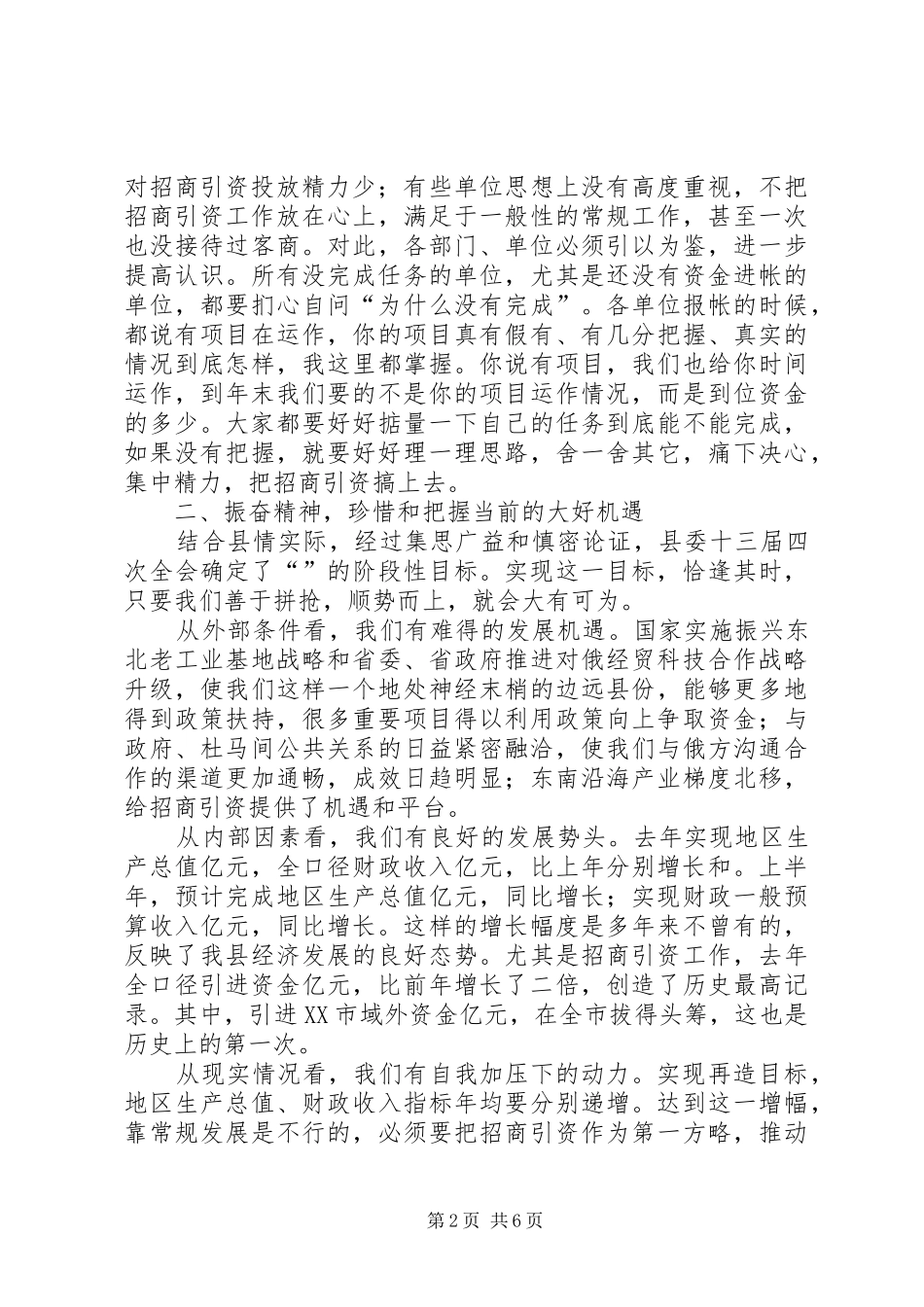 县委书记在招商引资碰头会上的讲话发言_第2页