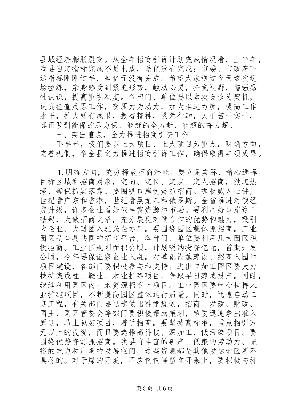 县委书记在招商引资碰头会上的讲话发言_第3页