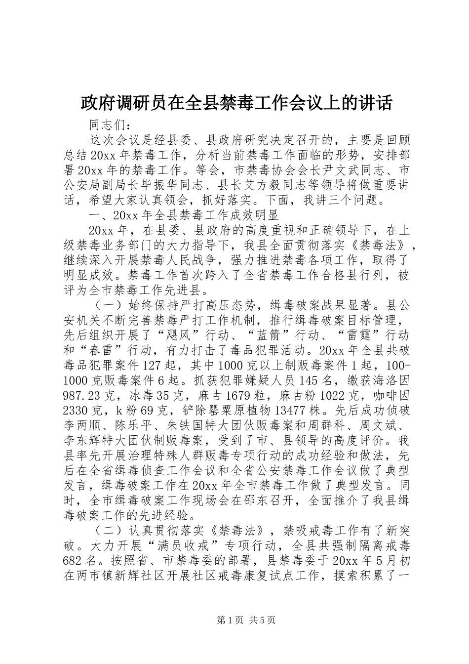 政府调研员在全县禁毒工作会议上的讲话发言_第1页