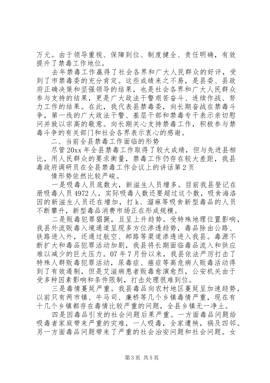 政府调研员在全县禁毒工作会议上的讲话发言_第3页