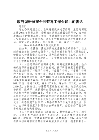 政府调研员在全县禁毒工作会议上的讲话发言
