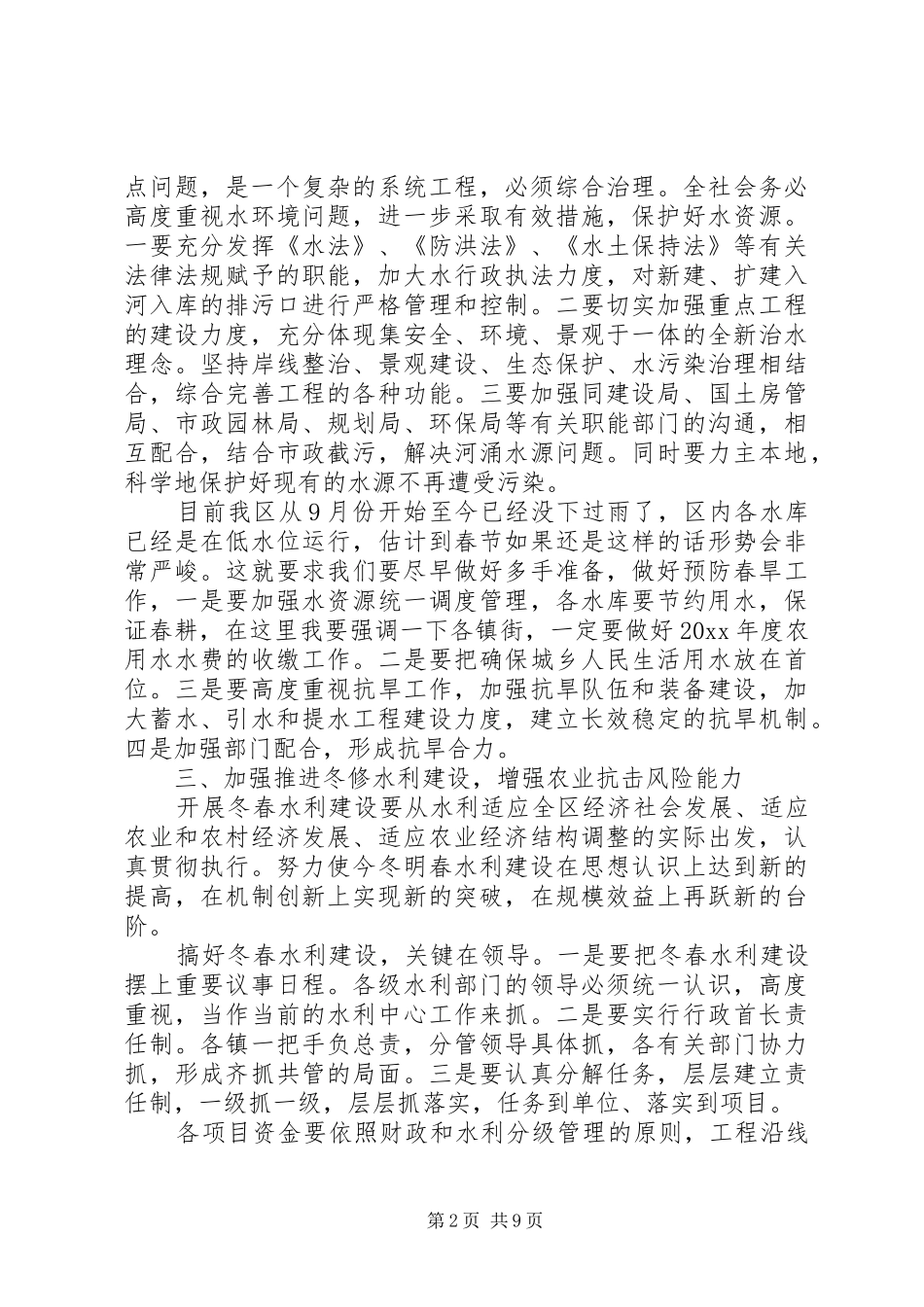 农村水利工作专题会议讲话发言_第2页