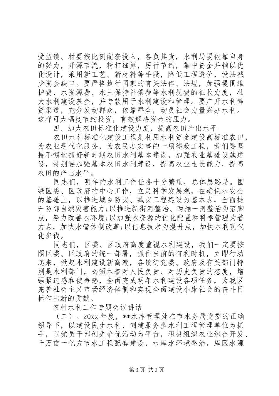 农村水利工作专题会议讲话发言_第3页