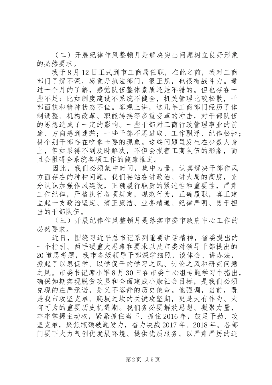 在纪律作风整顿月活动动员会议上的讲话发言_第2页