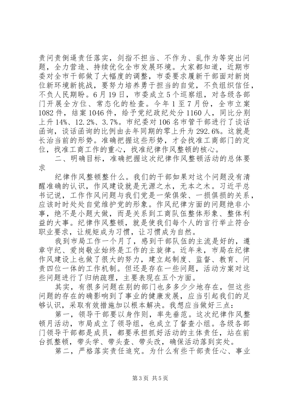 在纪律作风整顿月活动动员会议上的讲话发言_第3页
