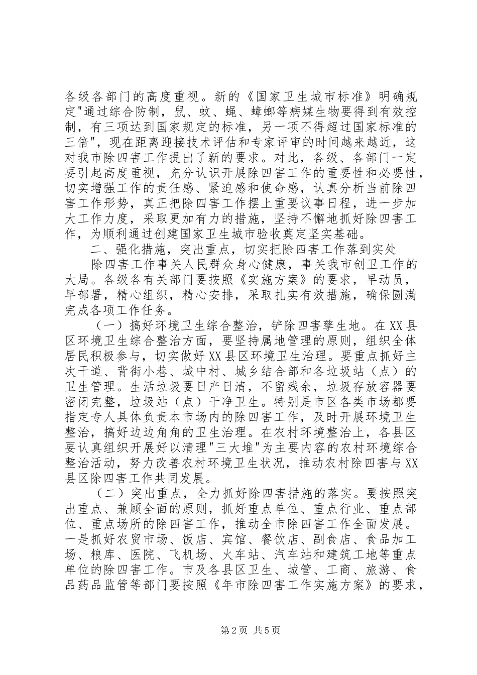 市除四害工作会议讲话发言词_第2页