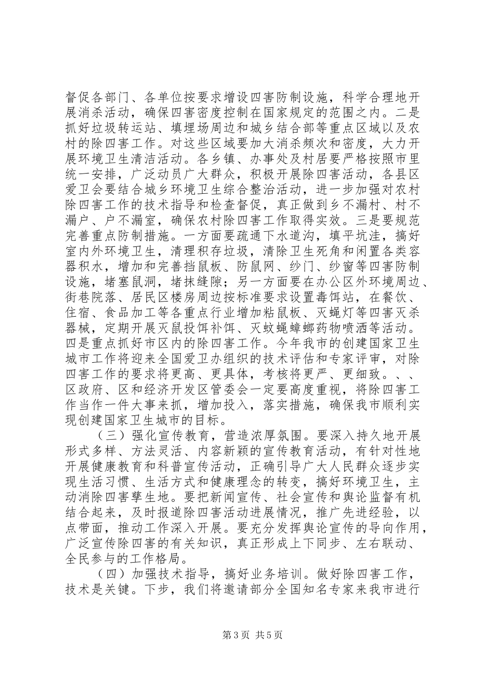 市除四害工作会议讲话发言词_第3页