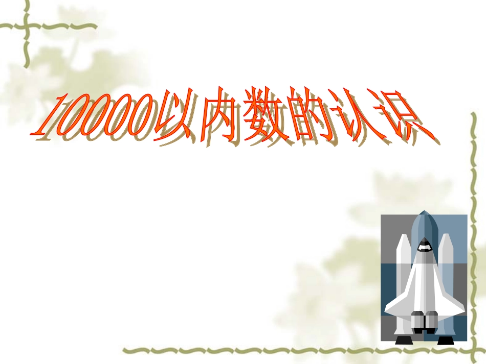 万以内数的认识课件(新人教版小学二年级数学课件)_第1页