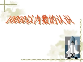 万以内数的认识课件(新人教版小学二年级数学课件)