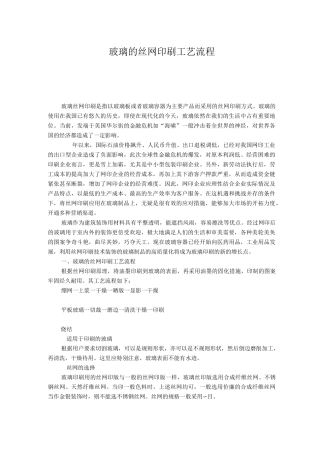 玻璃的丝网印刷工艺流程