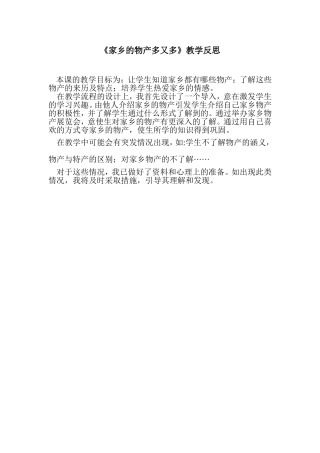 家乡物产多又多__教学反思