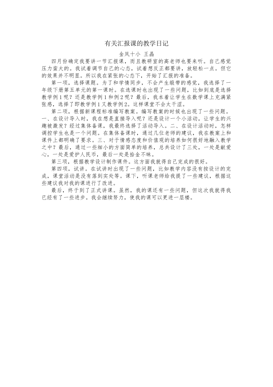 教学日记王晶_第1页