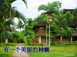 唱一唱有一个美丽的村寨