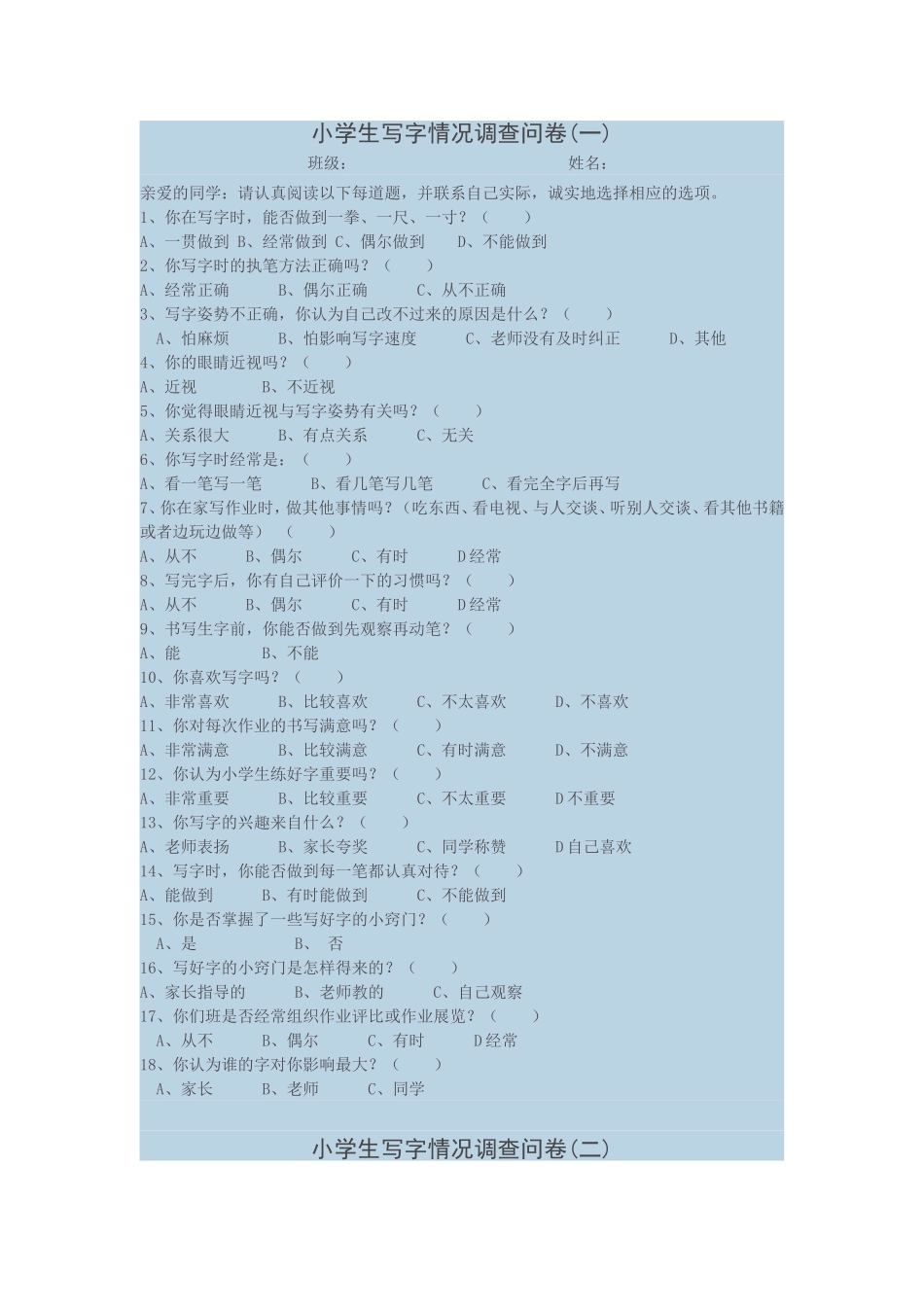 写字调查问卷_第1页