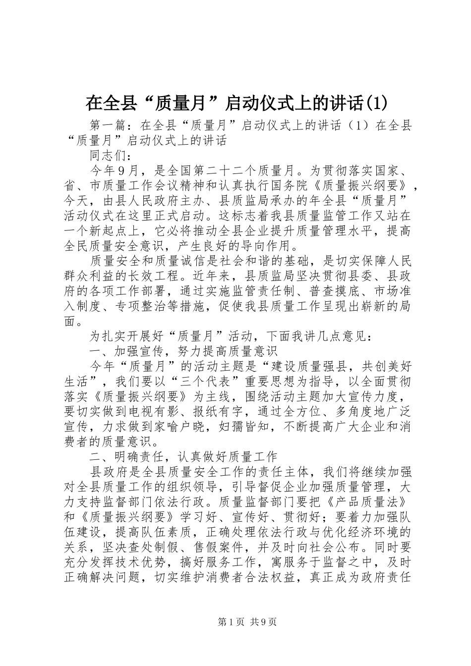 在全县“质量月”启动仪式上的讲话发言(1)_1_第1页