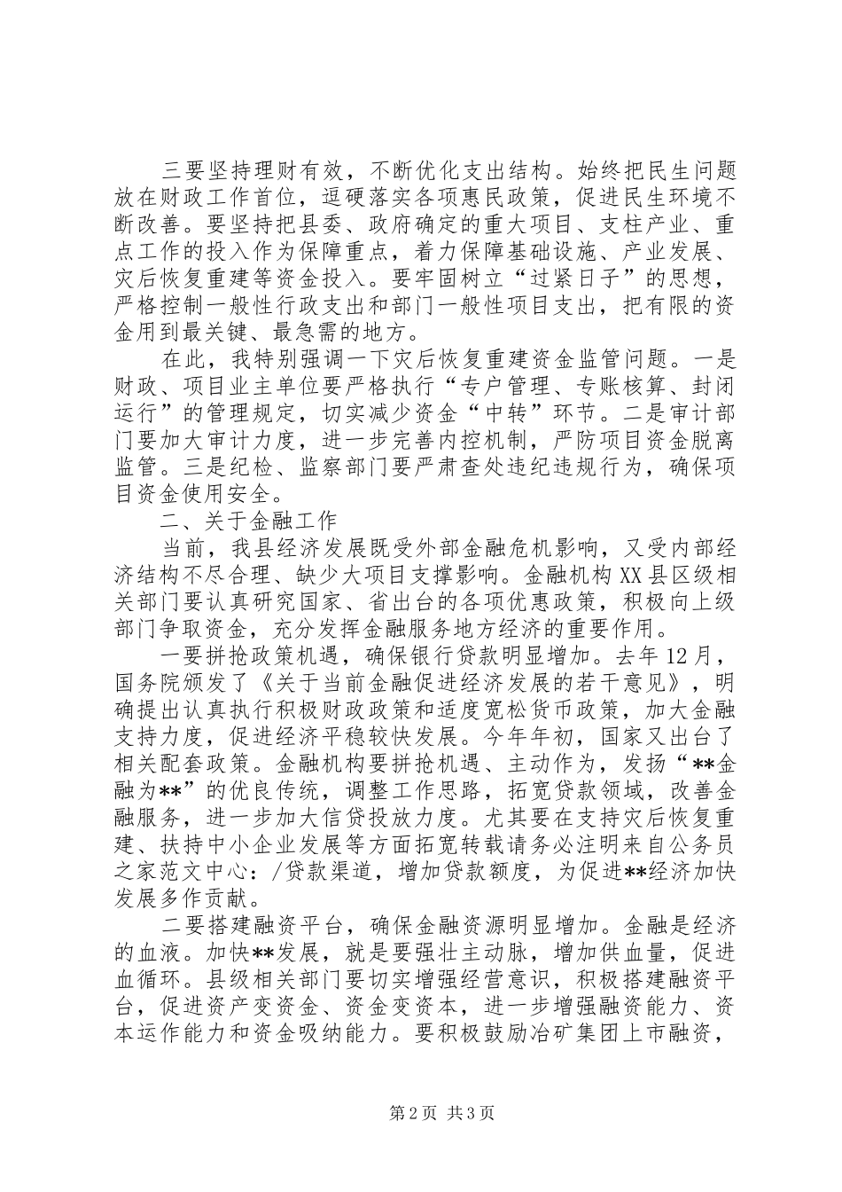 县委在财税金融工作会议上的讲话发言_第2页