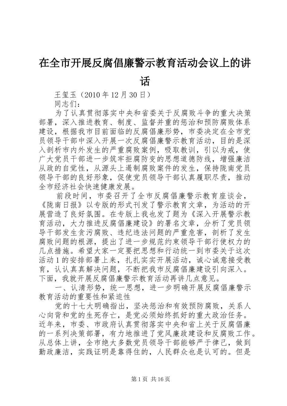 在全市开展反腐倡廉警示教育活动会议上的讲话发言_第1页
