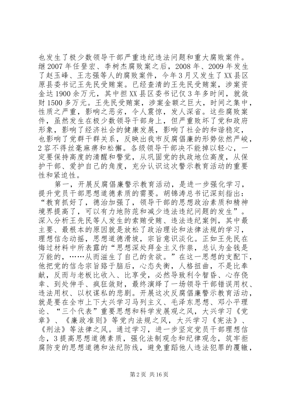 在全市开展反腐倡廉警示教育活动会议上的讲话发言_第2页