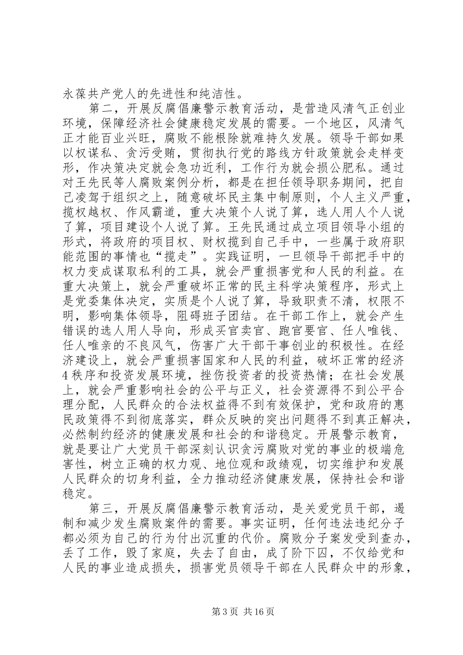在全市开展反腐倡廉警示教育活动会议上的讲话发言_第3页
