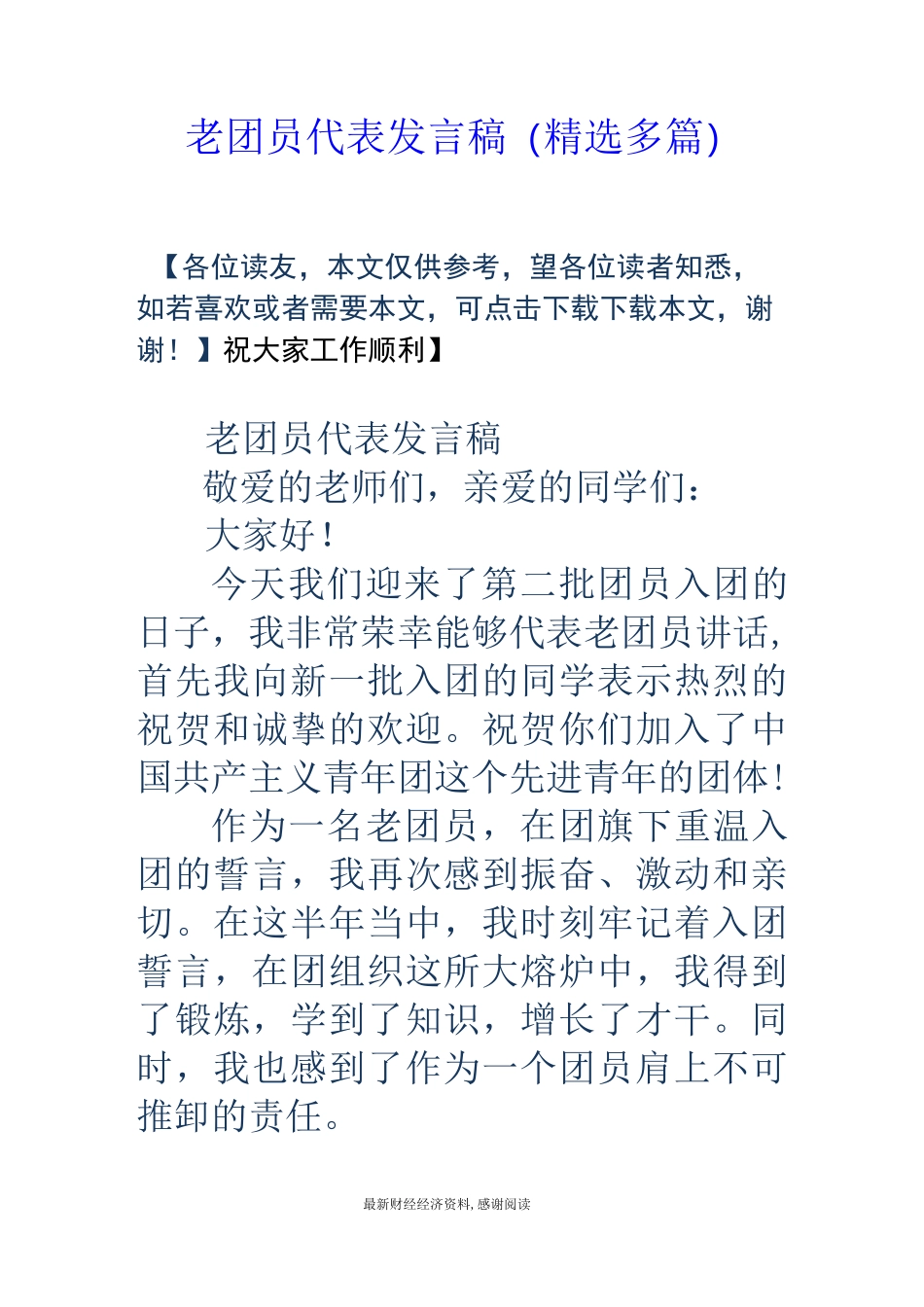 老团员代表发言稿(精选多篇)_第1页