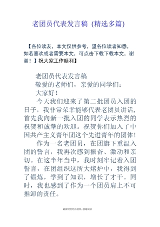 老团员代表发言稿(精选多篇)