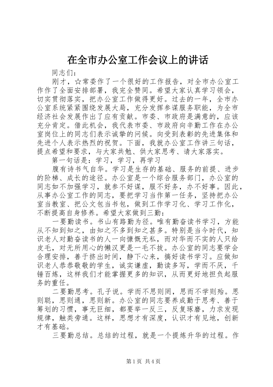 在全市办公室工作会议上的讲话发言_第1页