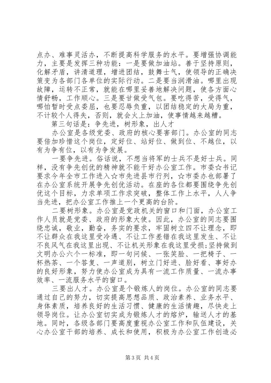 在全市办公室工作会议上的讲话发言_第3页