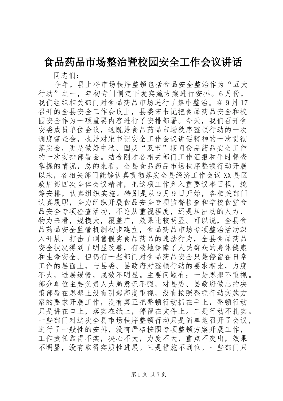 食品药品市场整治暨校园安全工作会议讲话发言_第1页