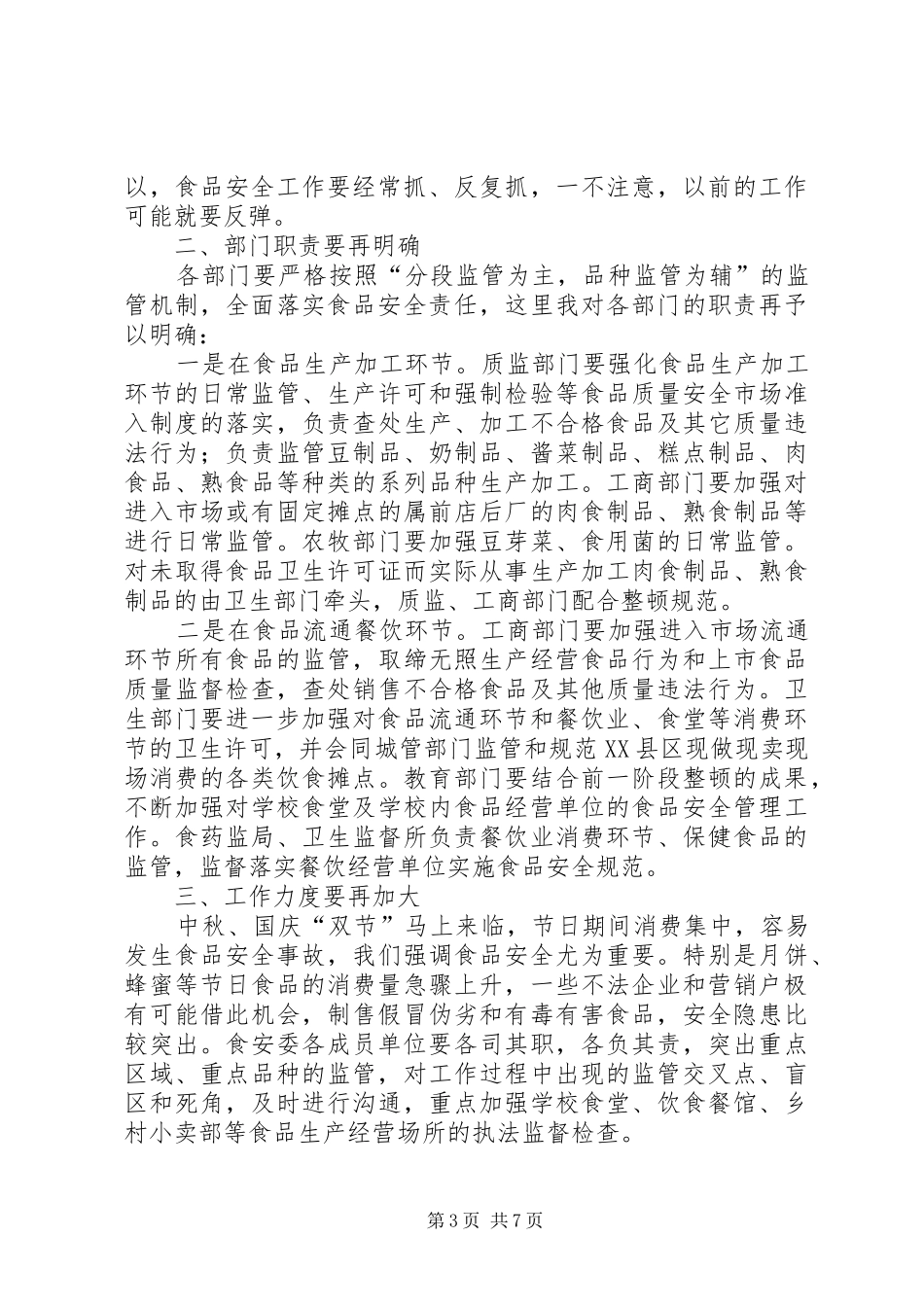 食品药品市场整治暨校园安全工作会议讲话发言_第3页