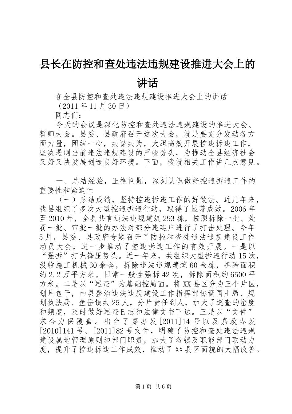 县长在防控和查处违法违规建设推进大会上的讲话发言_第1页