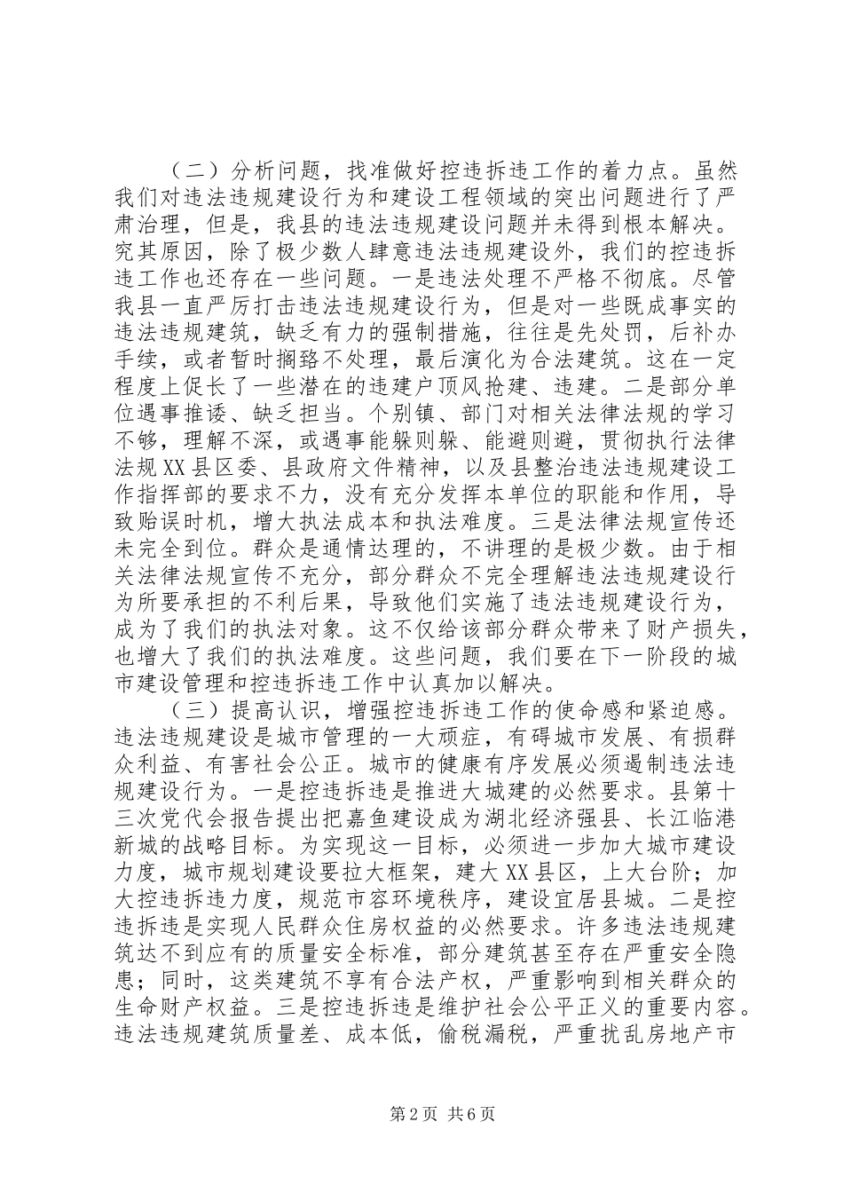 县长在防控和查处违法违规建设推进大会上的讲话发言_第2页