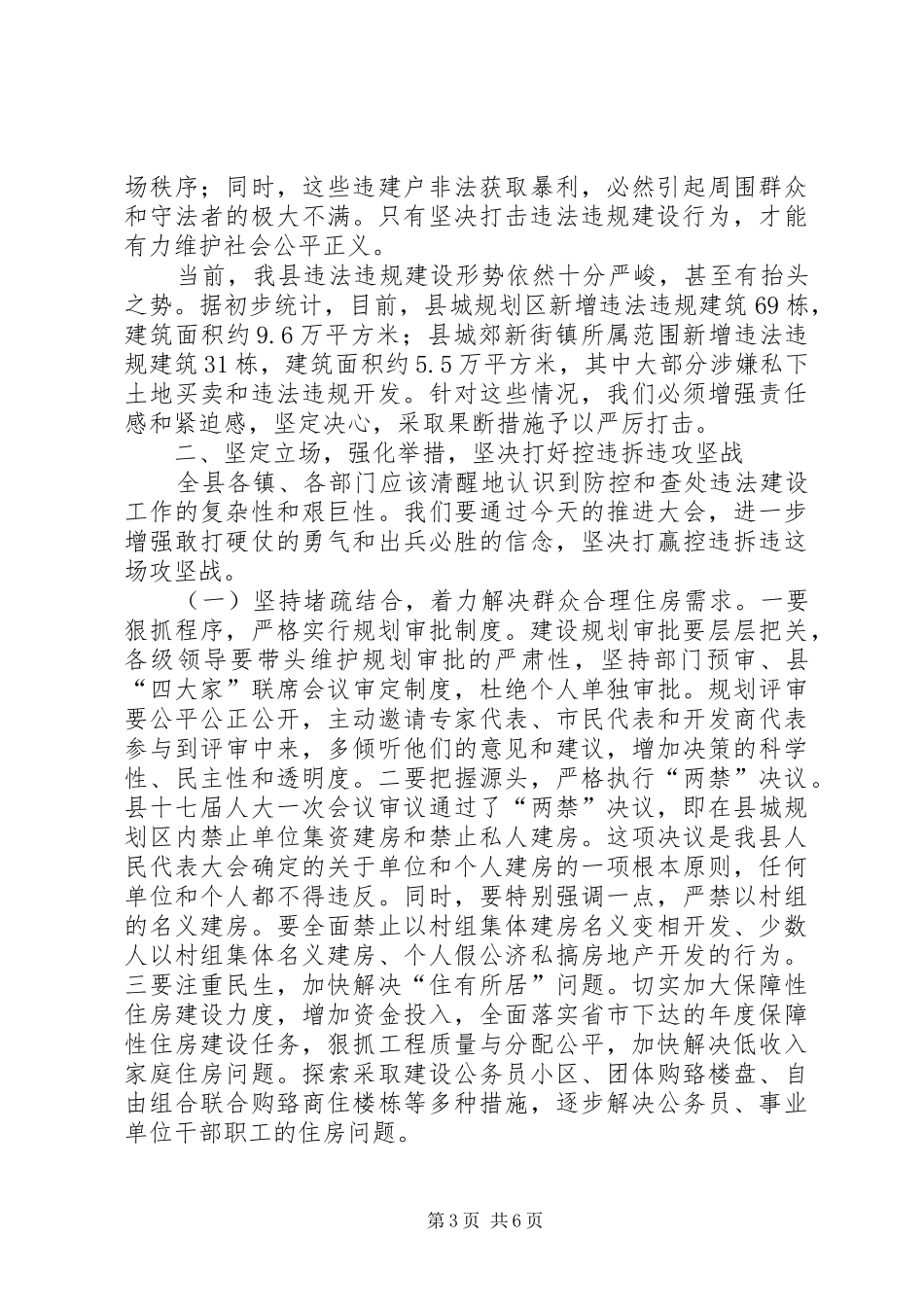 县长在防控和查处违法违规建设推进大会上的讲话发言_第3页