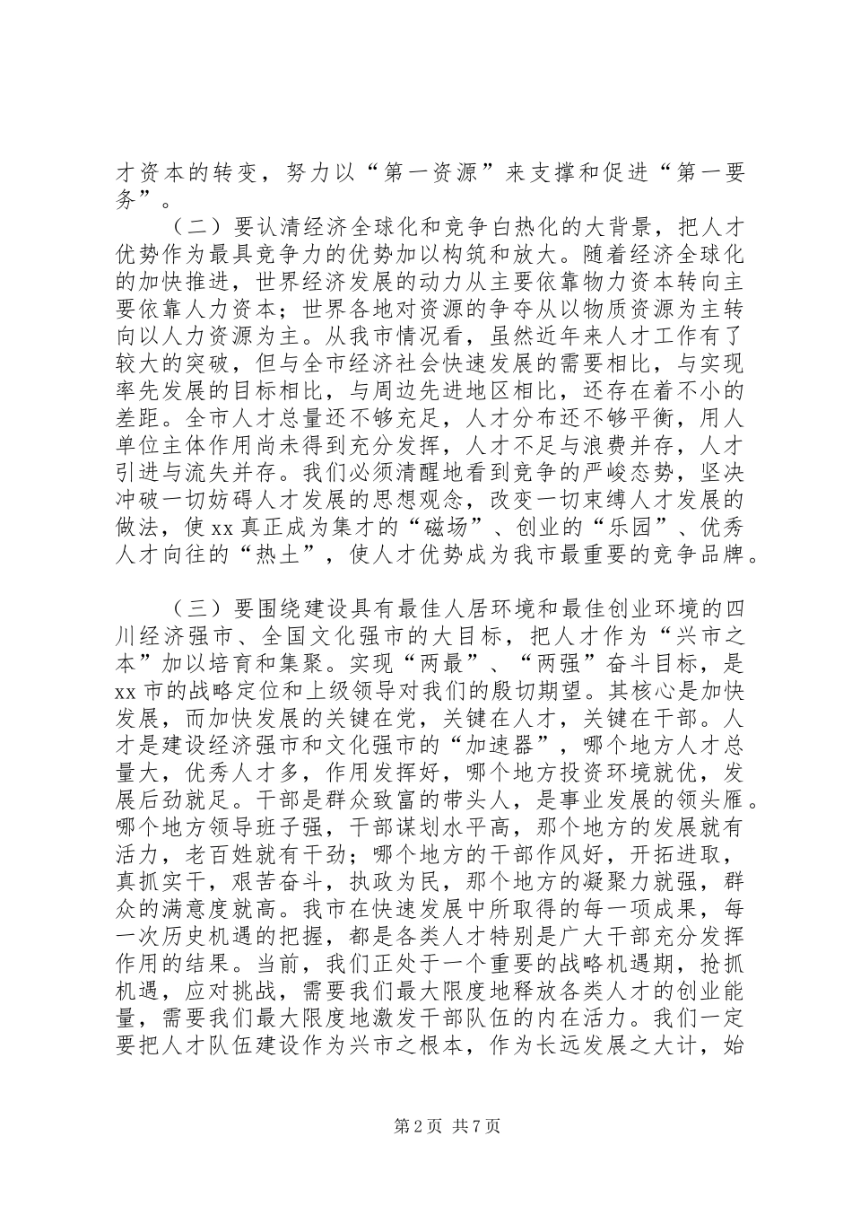 在全市人才工作大会上的讲话发言(1)_第2页