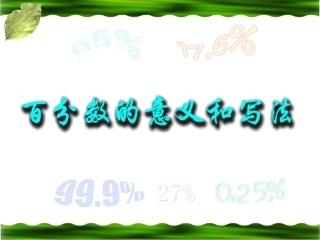 《百分数的意义和写法》教学课件