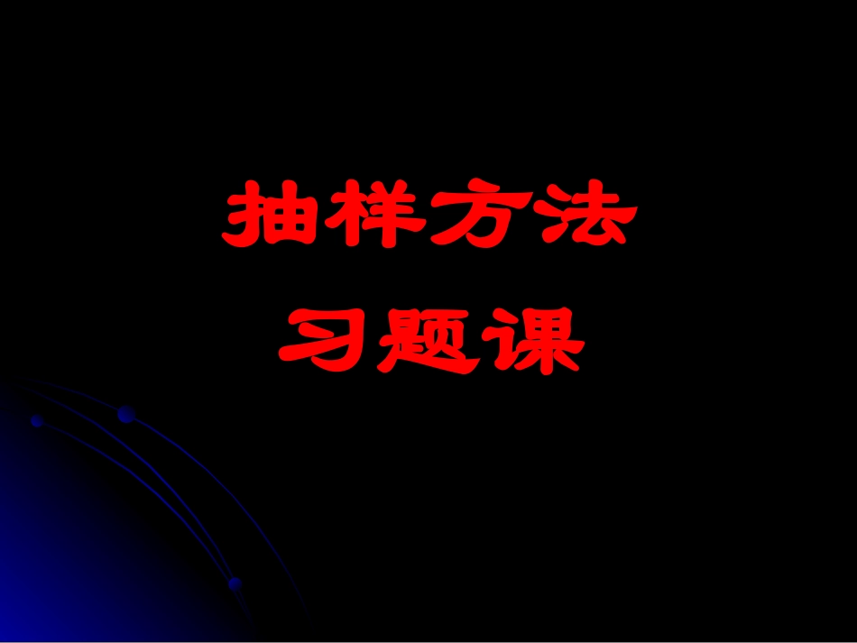 抽样方法习题课_第1页