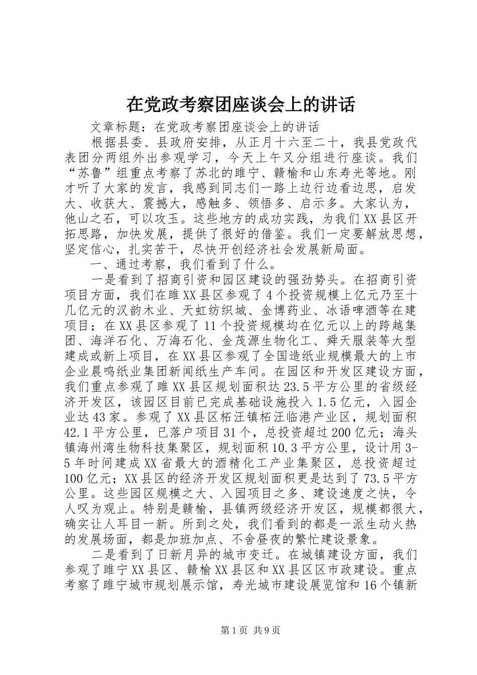 在党政考察团座谈会上的讲话发言_第1页