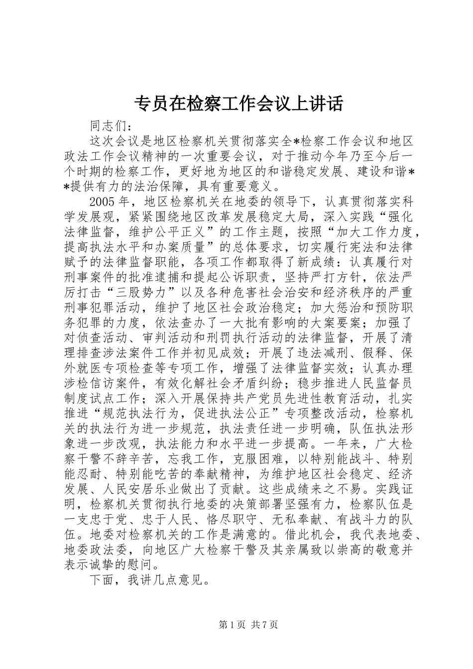 专员在检察工作会议上讲话发言_第1页