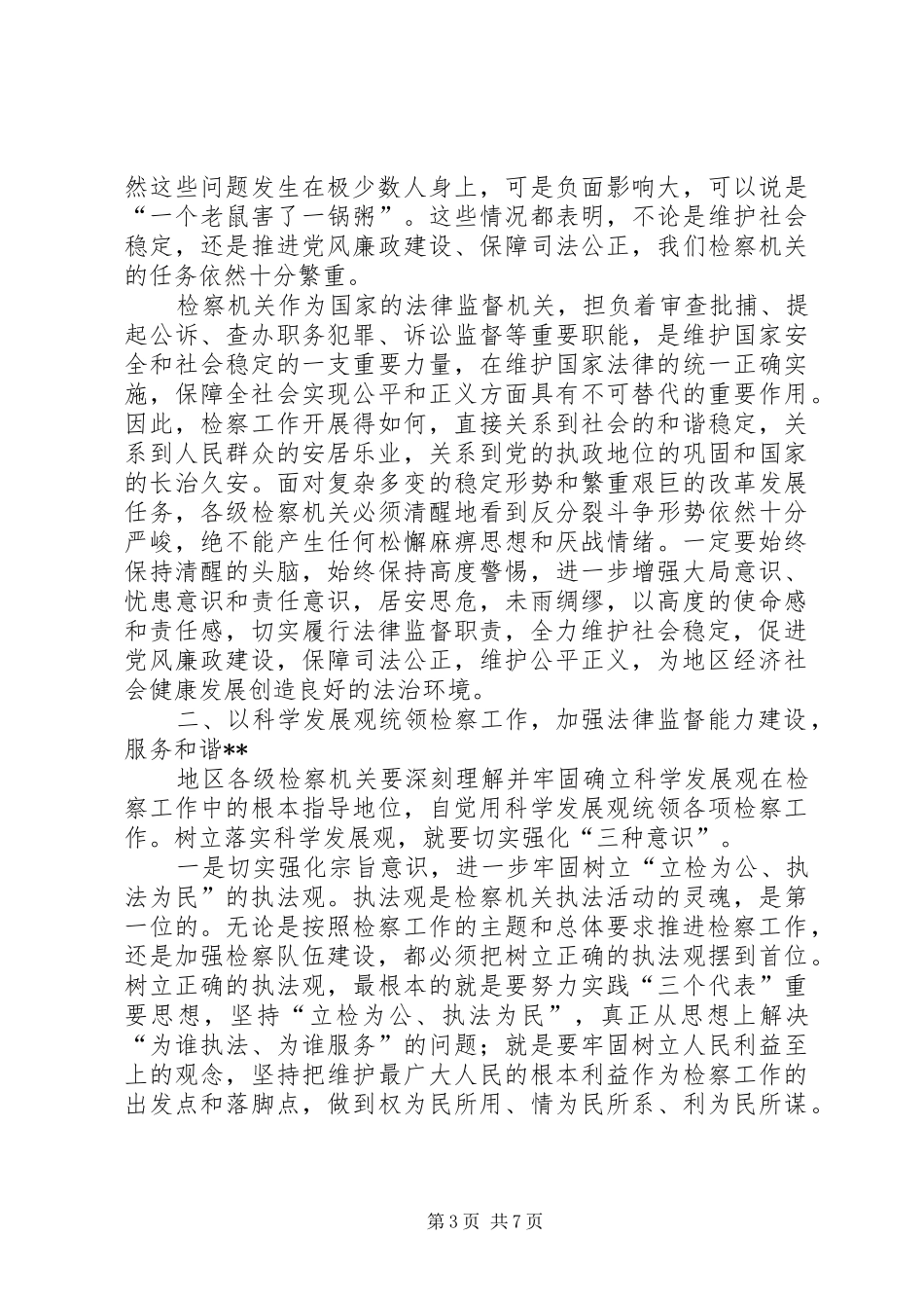 专员在检察工作会议上讲话发言_第3页