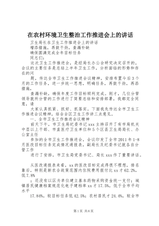 在农村环境卫生整治工作推进会上的讲话发言