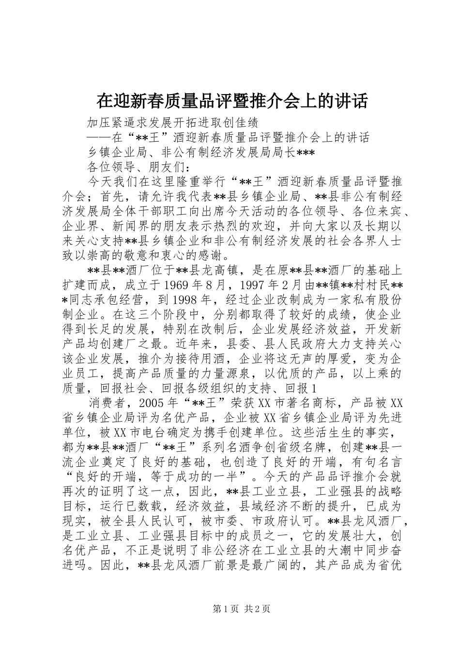 在迎新春质量品评暨推介会上的讲话发言_第1页