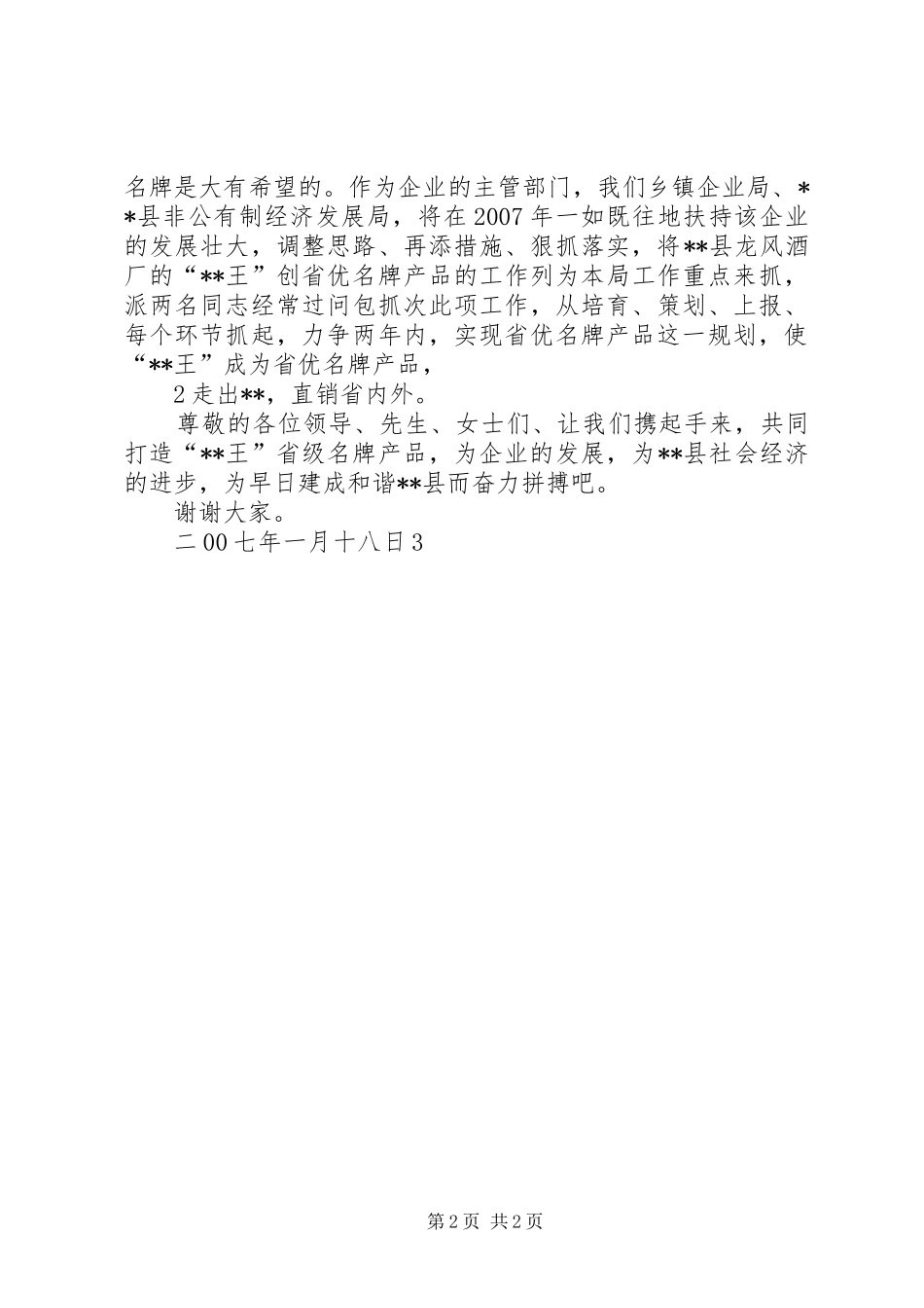 在迎新春质量品评暨推介会上的讲话发言_第2页