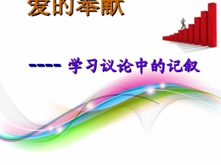 学习议论中的记叙文静