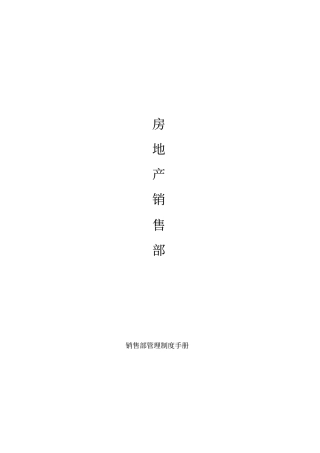 房地产销售部管理制度00001