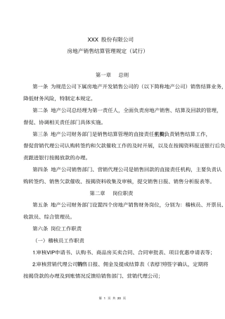 房地产销售结算暂行规定