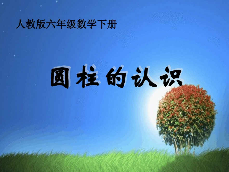 《圆柱的认识》课件_第1页