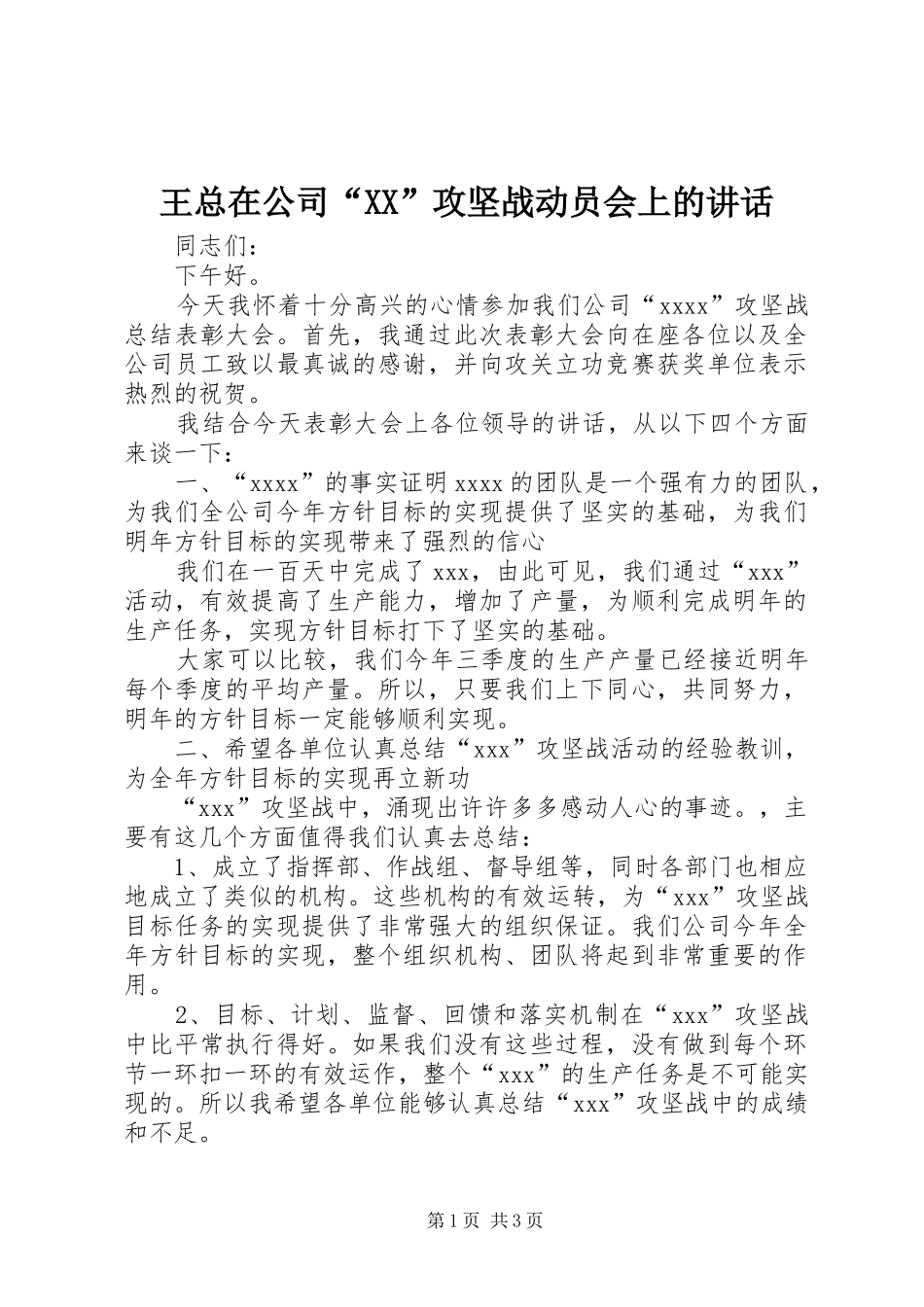 王总在公司“XX”攻坚战动员会上的讲话发言_第1页