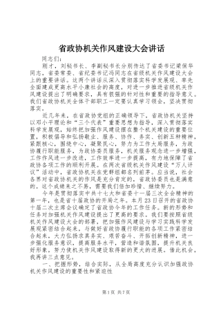省政协机关作风建设大会讲话发言
