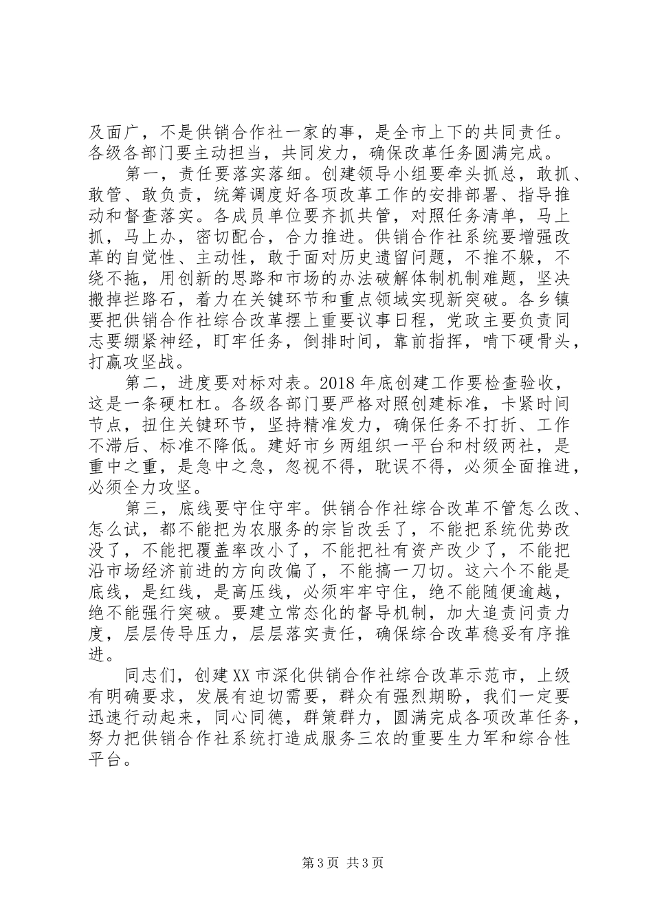 在XX县区创建XX市深化供销合作社综合改革示范市动员大会上的讲话发言_第3页